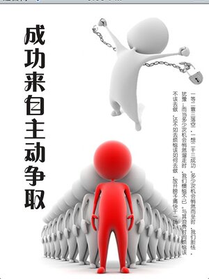 cover image of 成功来自主动争取